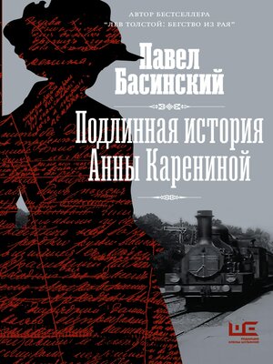cover image of Подлинная история Анны Карениной